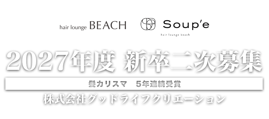2027年度 新卒二次募集